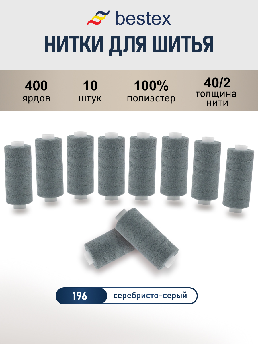 Нитки для шитья 40/2 Bestex 10шт цв 196 - фото 1