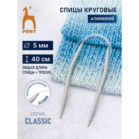 Спицы круговые Pony для вязания алюминиевые с пластиковым тросиком 5 мм 40 см 47211