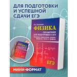 Физика справочник для подготоки к ЕГЭ Феникс Книга