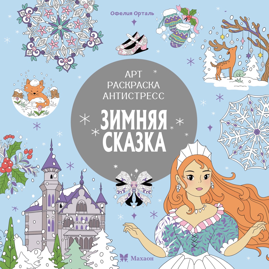 Книга Махаон Зимняя сказка - фото 1