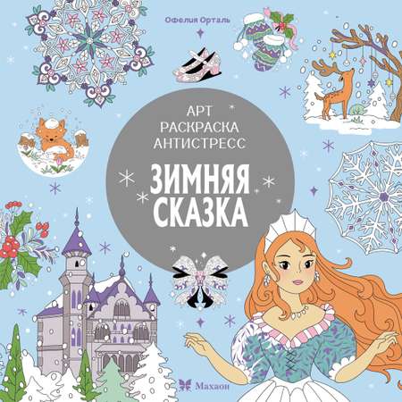 Книга Махаон Зимняя сказка