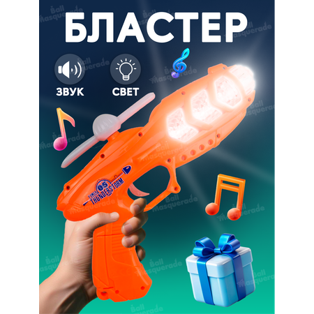 Бластер Ball Masquerade