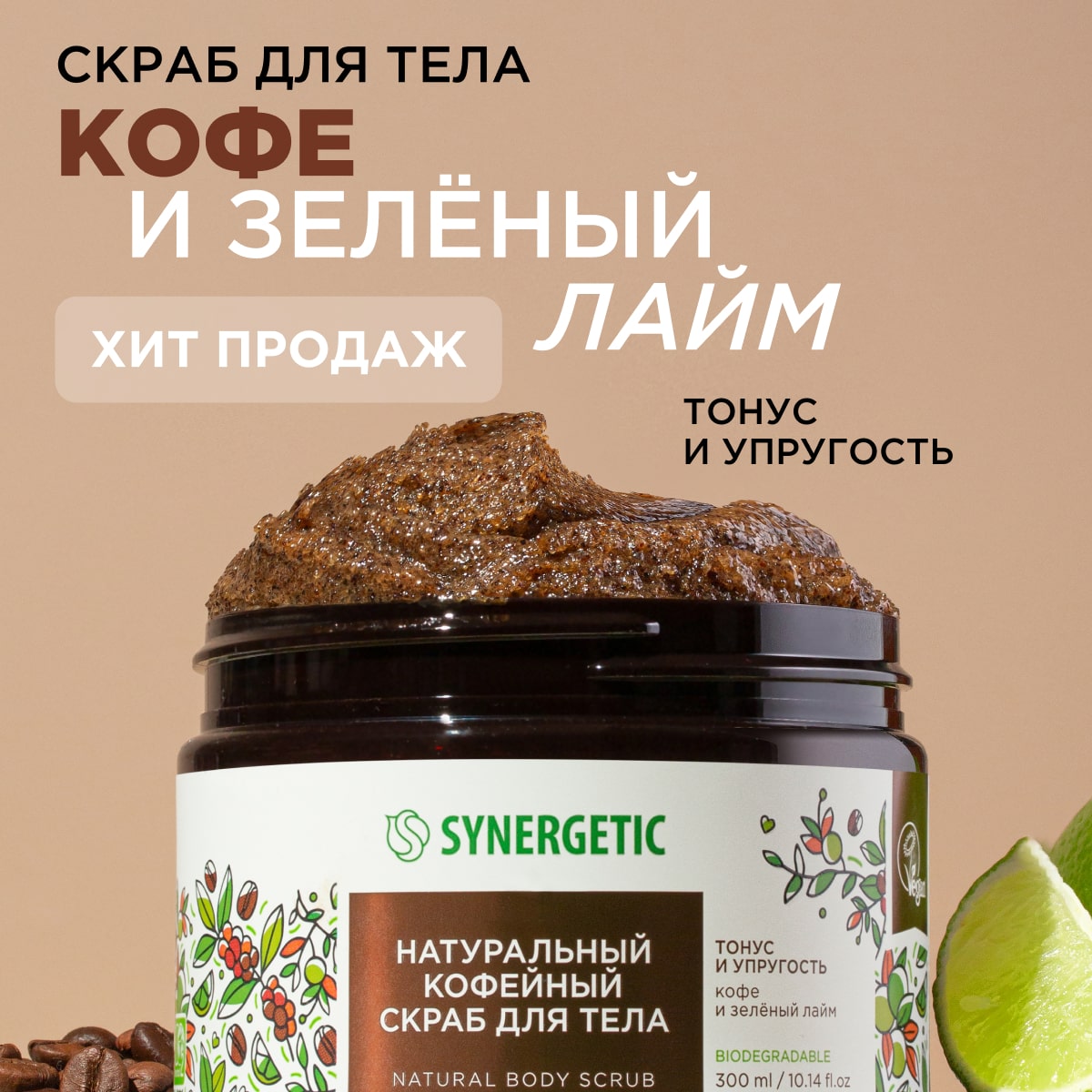 Скраб Synergetic Кофе и зеленый лайм 300 мл - фото 1