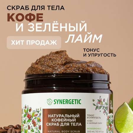 Скраб Synergetic Кофе и зеленый лайм 300 мл