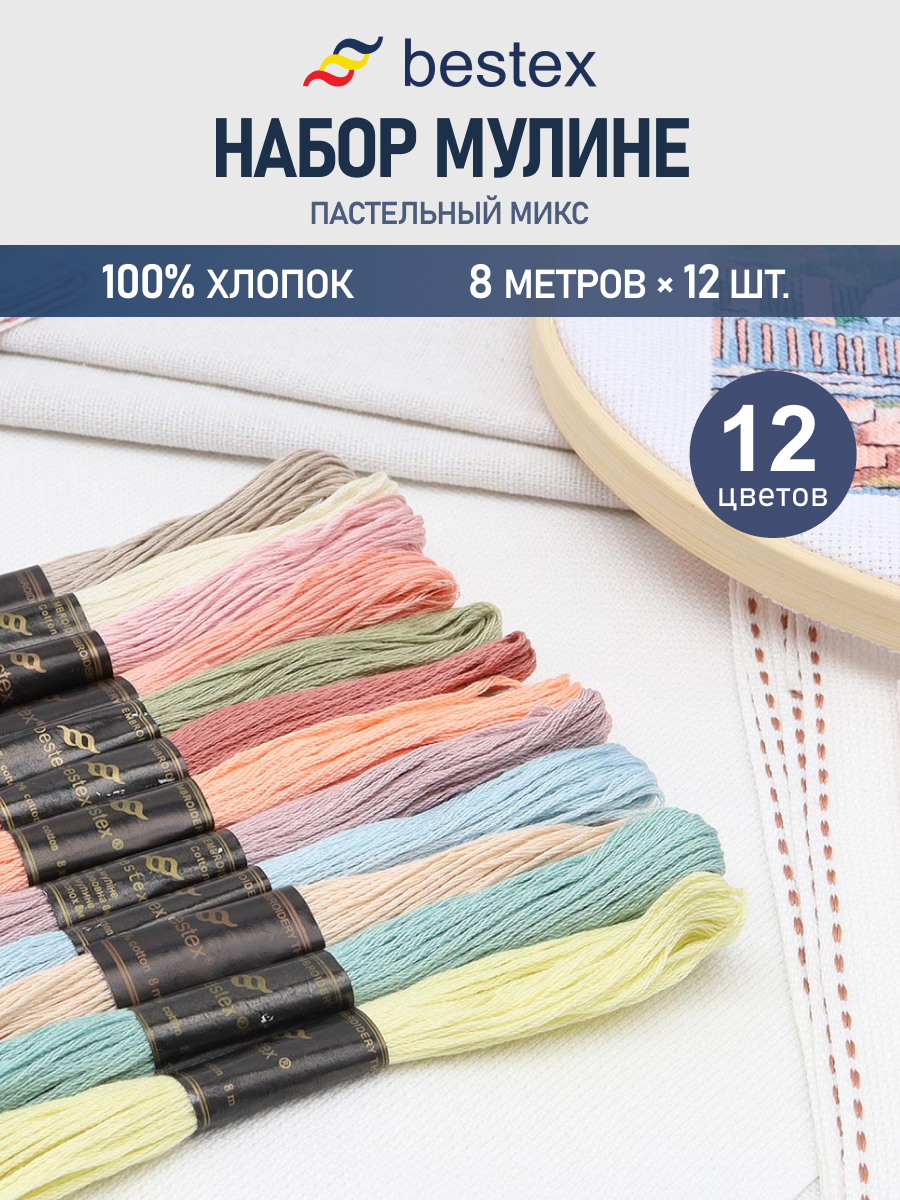 Нитки мулине хлопок для вышивания Bestex 12цветов 8м - фото 1