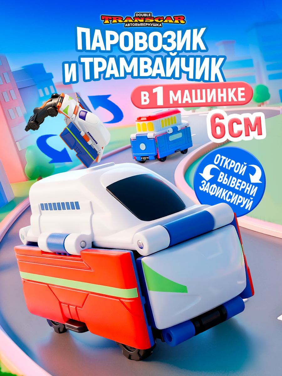 Изображение товара Детская машинка-вывернушка Трамвай 1TOY Transcar Double Маглев Изображение товара Детская машинка-вывернушка Трамвай 1TOY Transcar Double Маглев