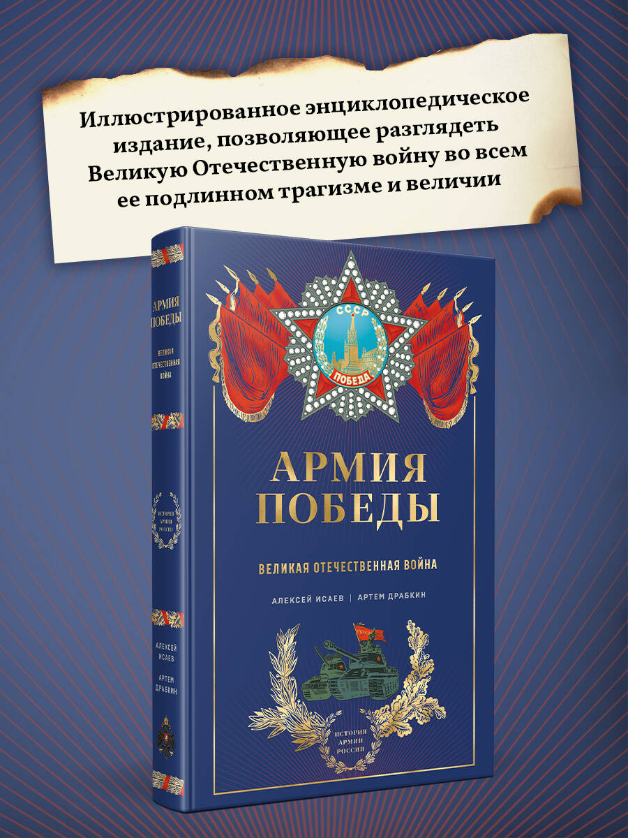 Книга Эксмо Армия Победы. Великая Отечественная война - фото 4