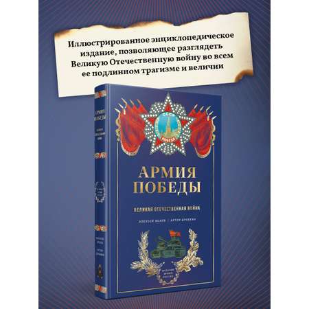 Книга Эксмо Армия Победы. Великая Отечественная война