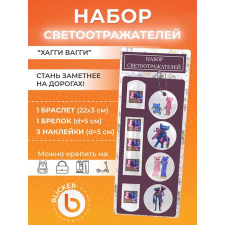 Светоотражатели Х аги ваги Blicker