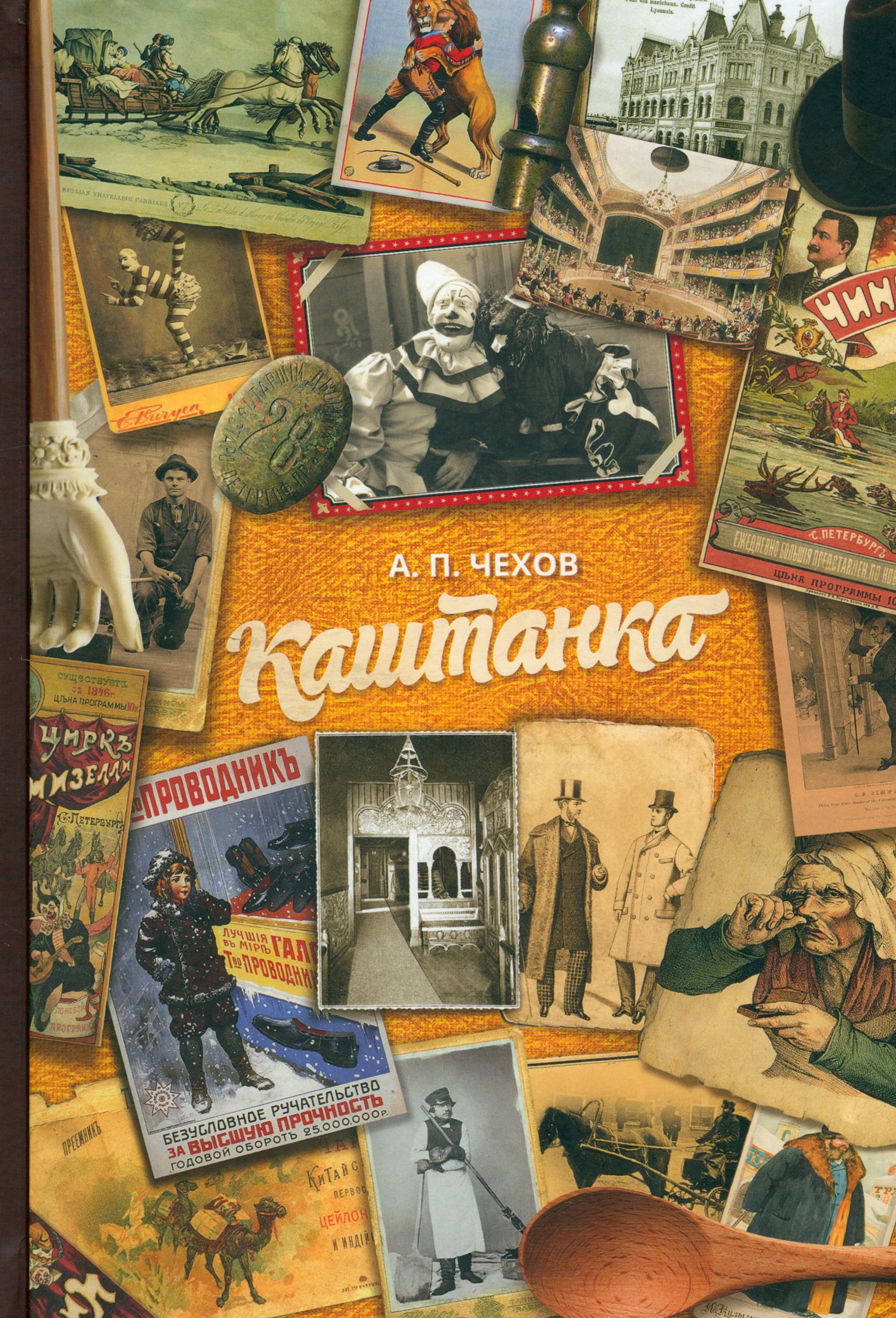 Книга Стрекозa Каштанка - фото 1
