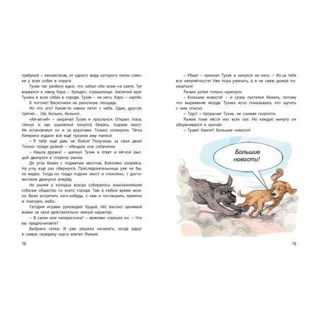Книга ЭНАС-книга Тузик, Рыжий и гости