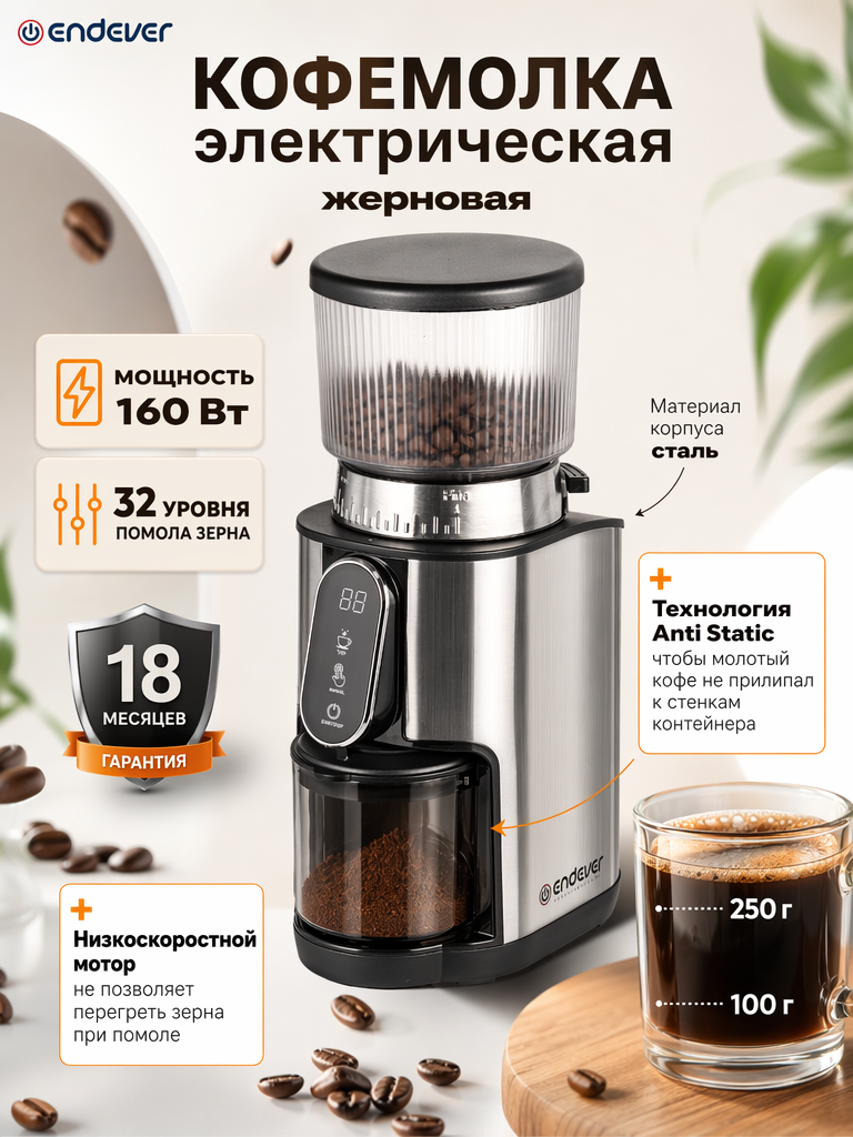 Изображение товара Кофемолка ENDEVER COSTA-1067 32 уровня регулировки помола сенсорное управление Изображение товара Кофемолка ENDEVER COSTA-1067 32 уровня регулировки помола сенсорное управление