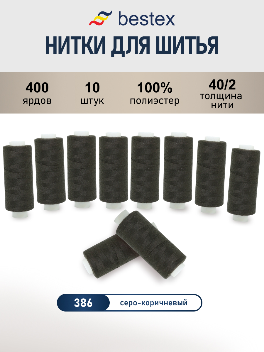 Нитки для шитья 40/2 Bestex 10шт цв 386 - фото 1