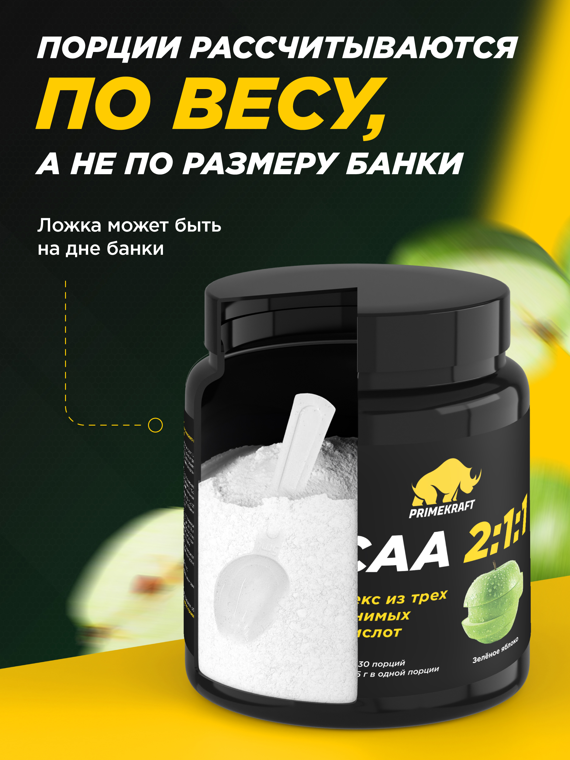 ВСАА Prime Kraft 2:1:1 150г Зеленое яблоко - фото 5