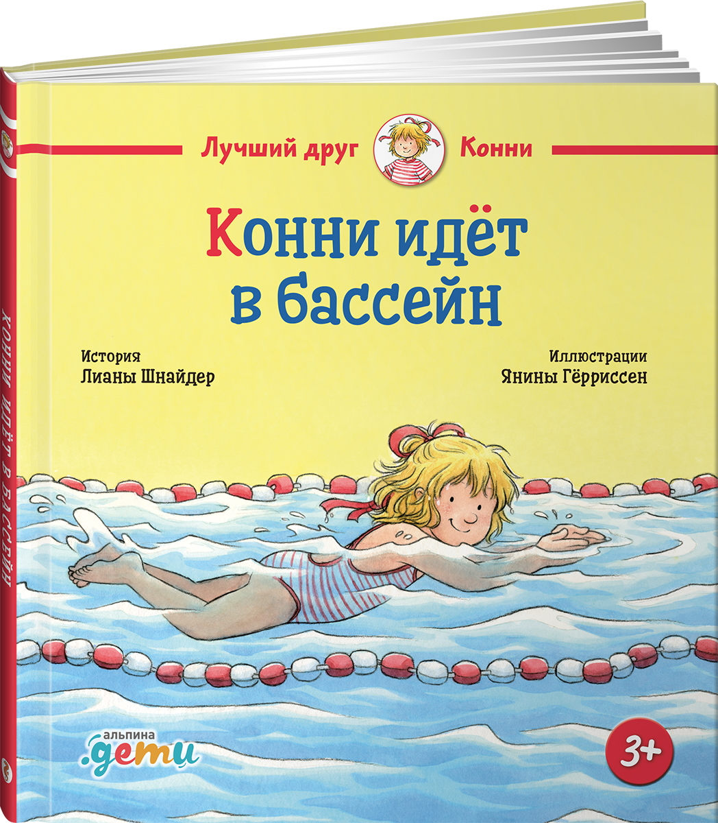 Книга Альпина. Дети Конни идёт в бассейн - фото 11