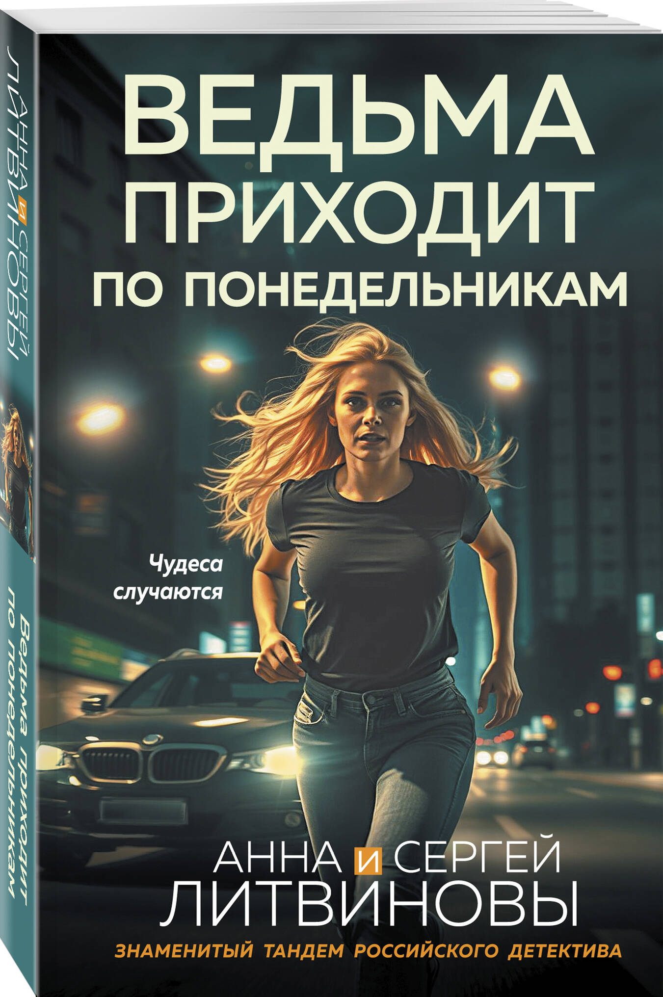 Книга Эксмо Ведьма приходит по понедельникам - фото 1