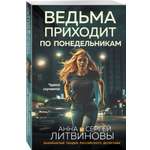 Книга Эксмо Ведьма приходит по понедельникам