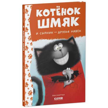 Книга Clever Котенок Шмяк и Сырник друзья навек