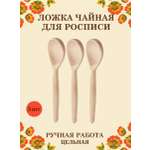 Ложка деревянная чайная цельная Хохлома Оптом Заготовка для росписи 3 шт
