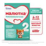 Смесь Малютка 2 кисломолочная 600г с 6 месяцев