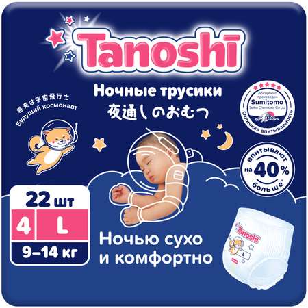 Трусики Tanoshi ночные L (9-14 кг) 22 шт.