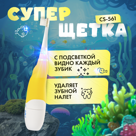 Зубная щетка электрическая CS MEDICA