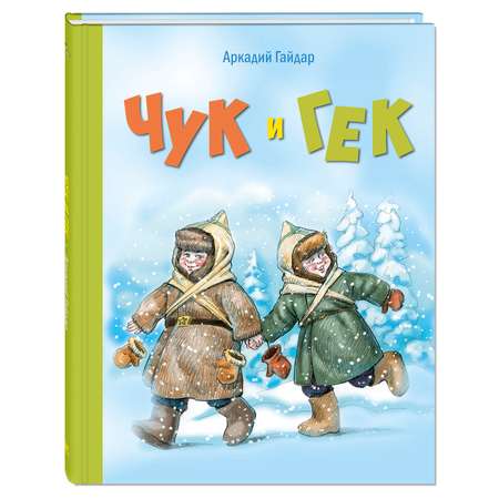 Книга Издательство Энас-книга Чук и Гекповесть