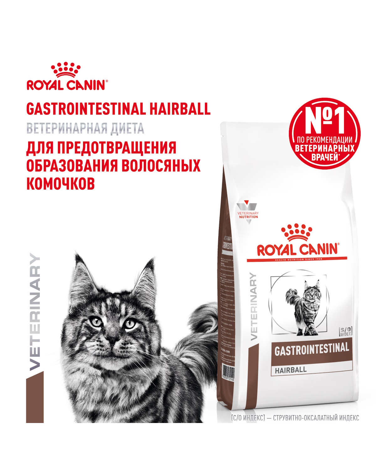 Корм для кошек ROYAL CANIN Gastro Intestinal Hairball Control лечение ЖКТ 2кг - фото 1