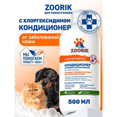 Кондиционер для собак и кошек ZOORIK антибактериальный 500 мл