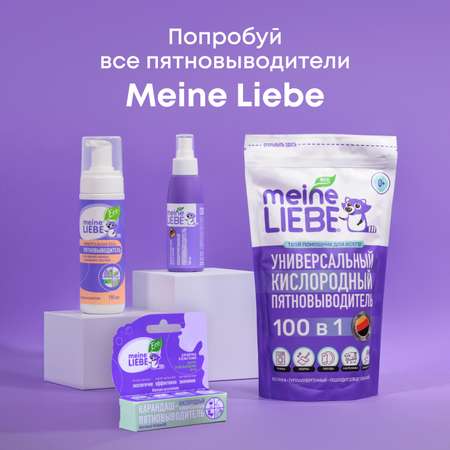 Пена-пятновыводитель Meine Liebe универсальная 190мл