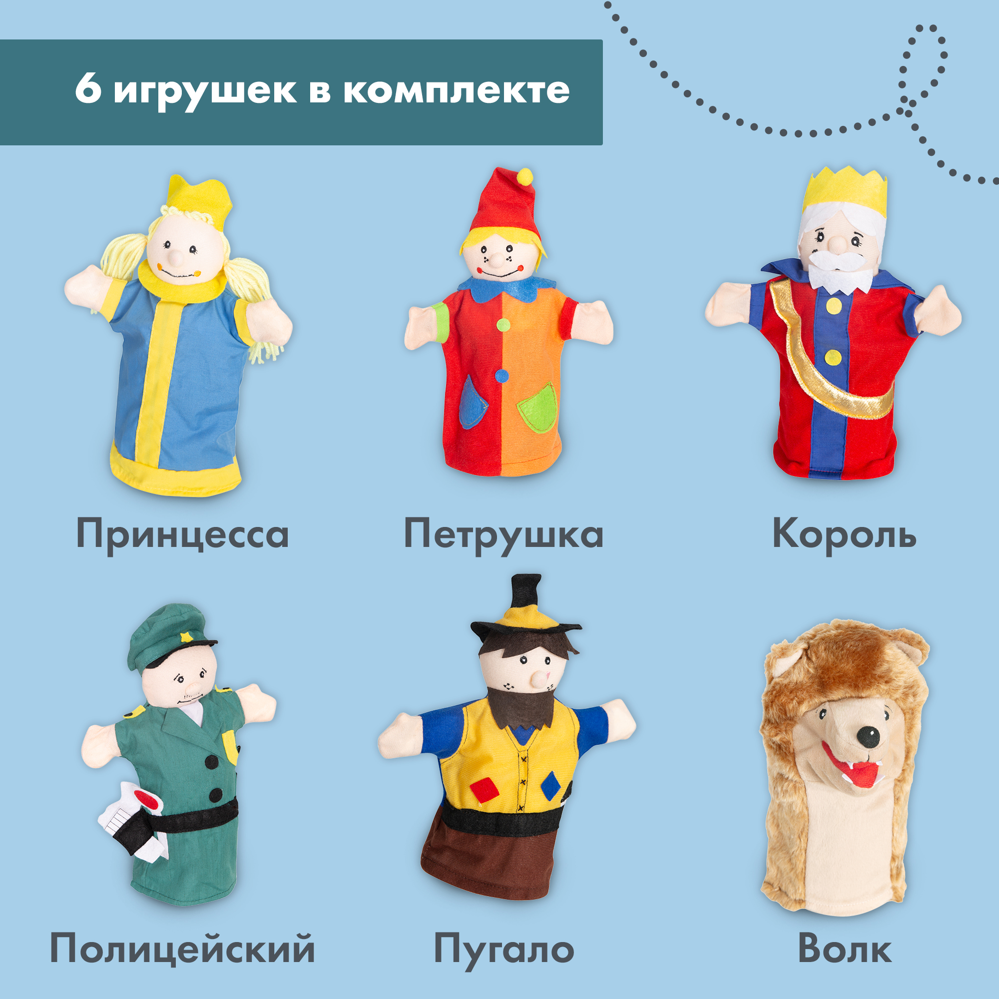 Кукольный театр Roba детский игровой с перчаточными куклами 6 шт в комплекте - фото 2