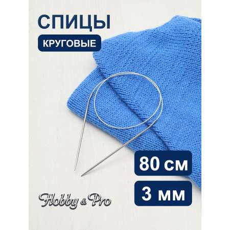 Спицы круговые Hobby Pro из нержавеющей стали с гибким металлическим тросиком 80 см 3.0 мм 943430