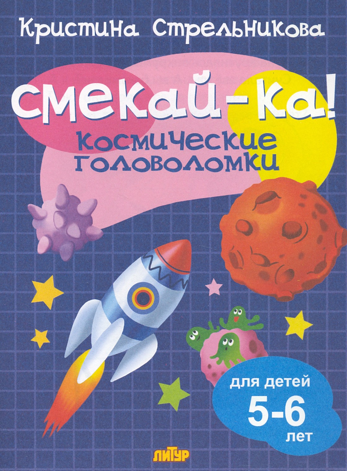 Книга Стрекозa Космические головоломки для детей 5-6 лет - фото 1