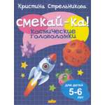 Книга Стрекозa Космические головоломки для детей 5-6 лет