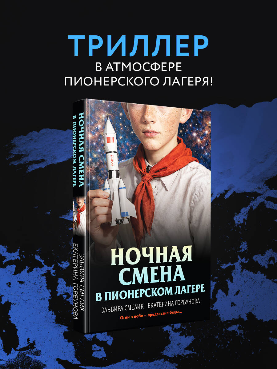 Книга Эксмо Ночная смена в пионерском лагере - фото 1
