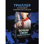 Книга Эксмо Ночная смена в пионерском лагере
