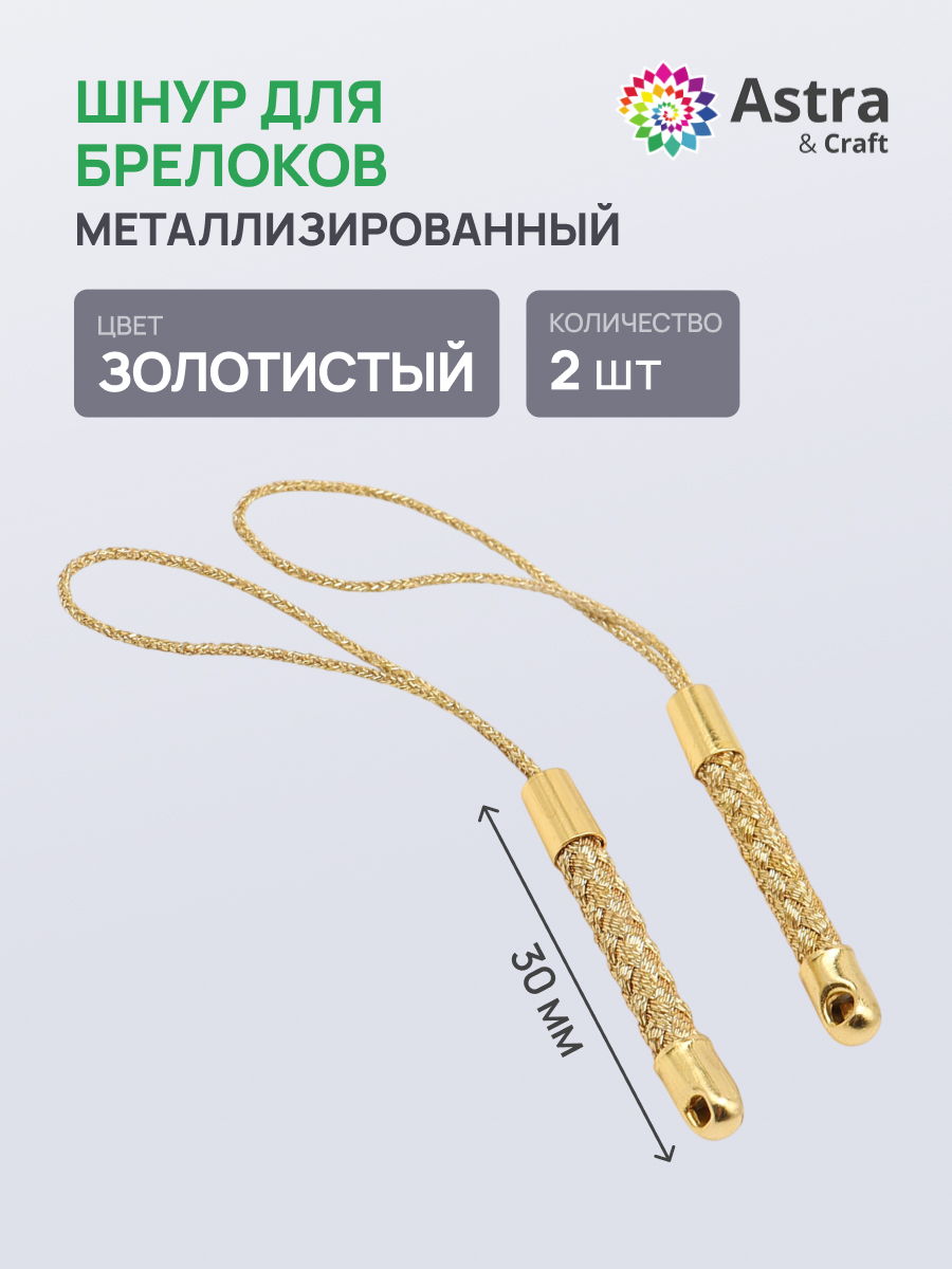 Набор для творчества Astra Craft плетение Шнур металлизированный - фото 1