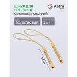 Набор для творчества Astra Craft плетение Шнур металлизированный