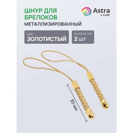 Набор для творчества Astra Craft плетение Шнур металлизированный
