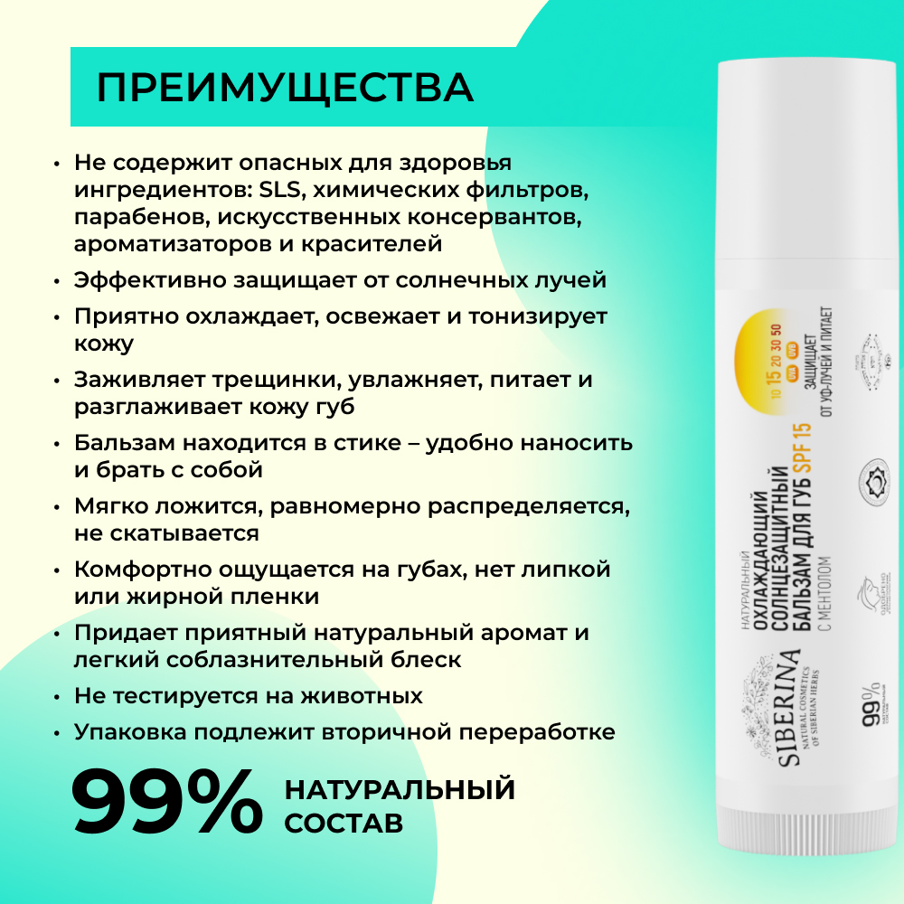 Бальзам для губ Siberina натуральный охлаждающий солнцезащитный SPF 15 с ментолом 6 мл - фото 3