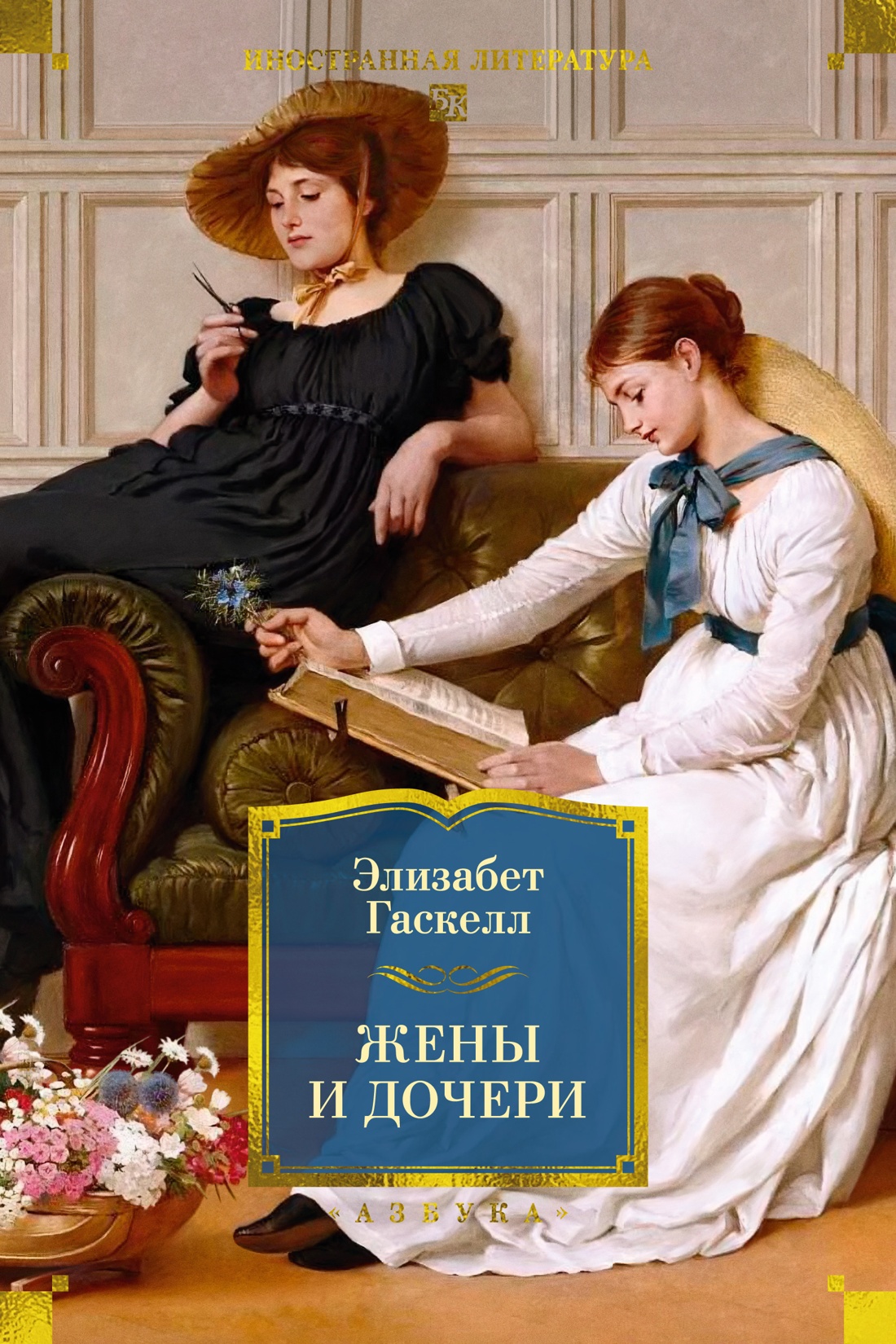 Книга АЗБУКА ИЛБК Гаскелл Э Жены и дочери с илл - фото 1