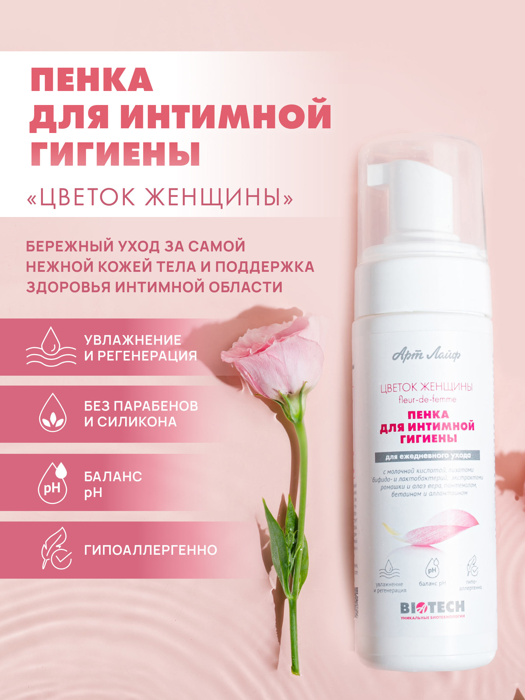 Пенка для интимной гигиены Арт Лайф Цветок женщины 150 мл - фото 3