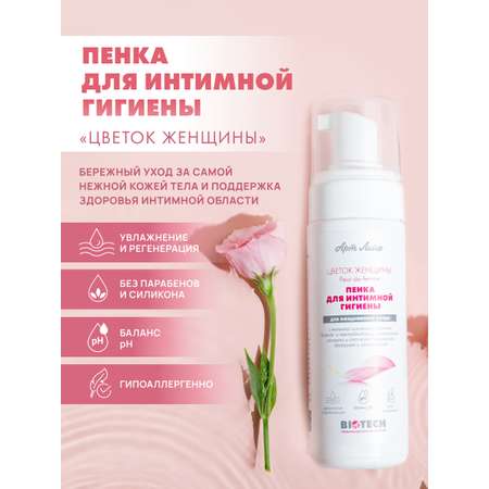 Пенка для интимной гигиены Арт Лайф Цветок женщины 150 мл
