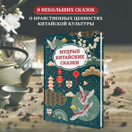 Книга Феникс Мудрые китайские сказки для детей