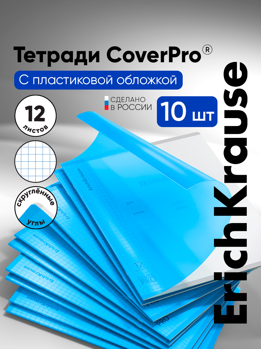 Тетрадь ErichKrause клетка 12 лист. 10 шт. - фото 1