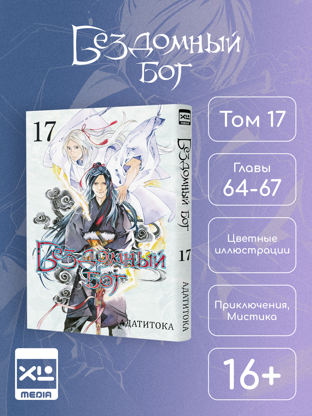 Печатная книга XL Media Бездомный бог Том 17 Манга - фото 1