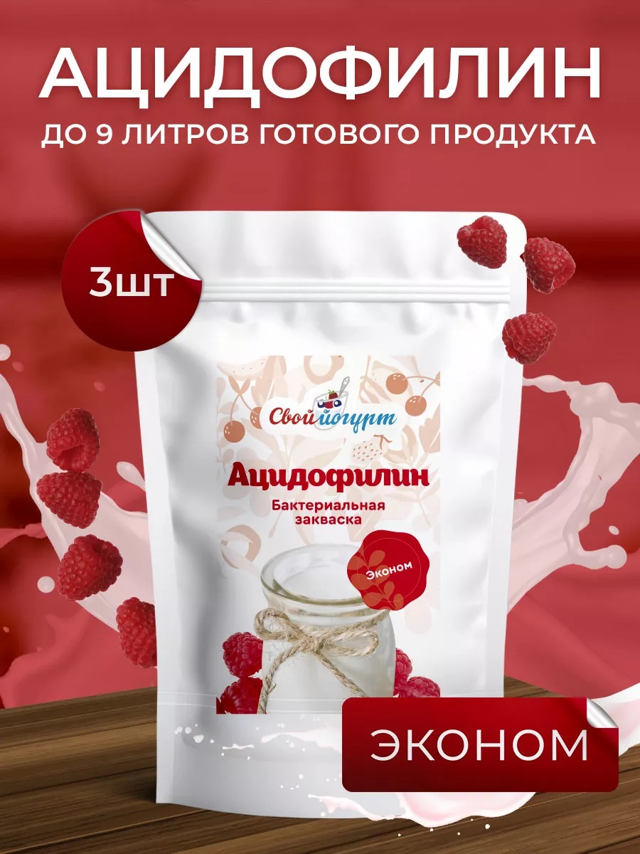 Закваска для ацидофилина Свой йогурт Эконом 3 порции - фото 1