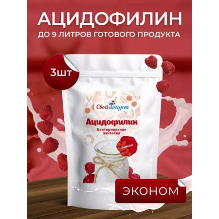Закваска для ацидофилина Свой йогурт Ацидофилин