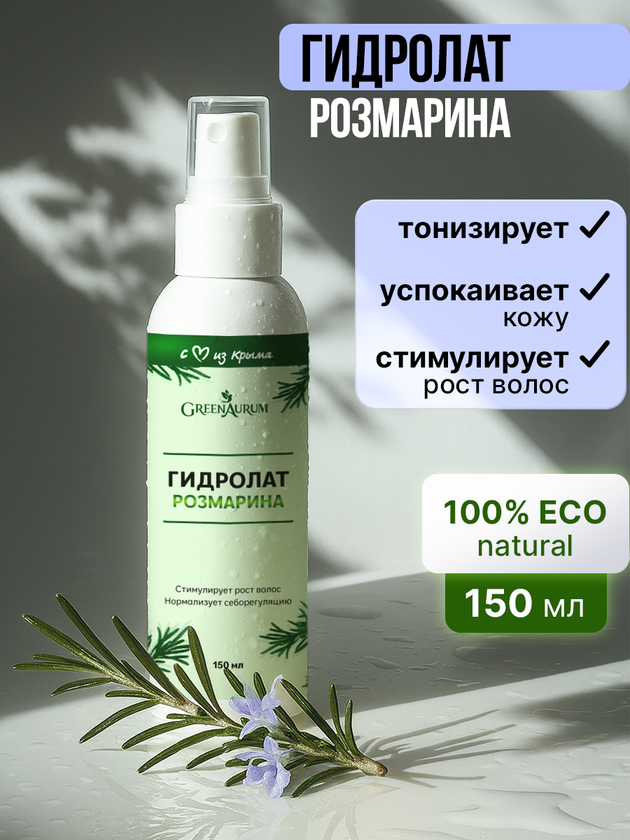 Гидролат GREENAURUM 150 мл - фото 1