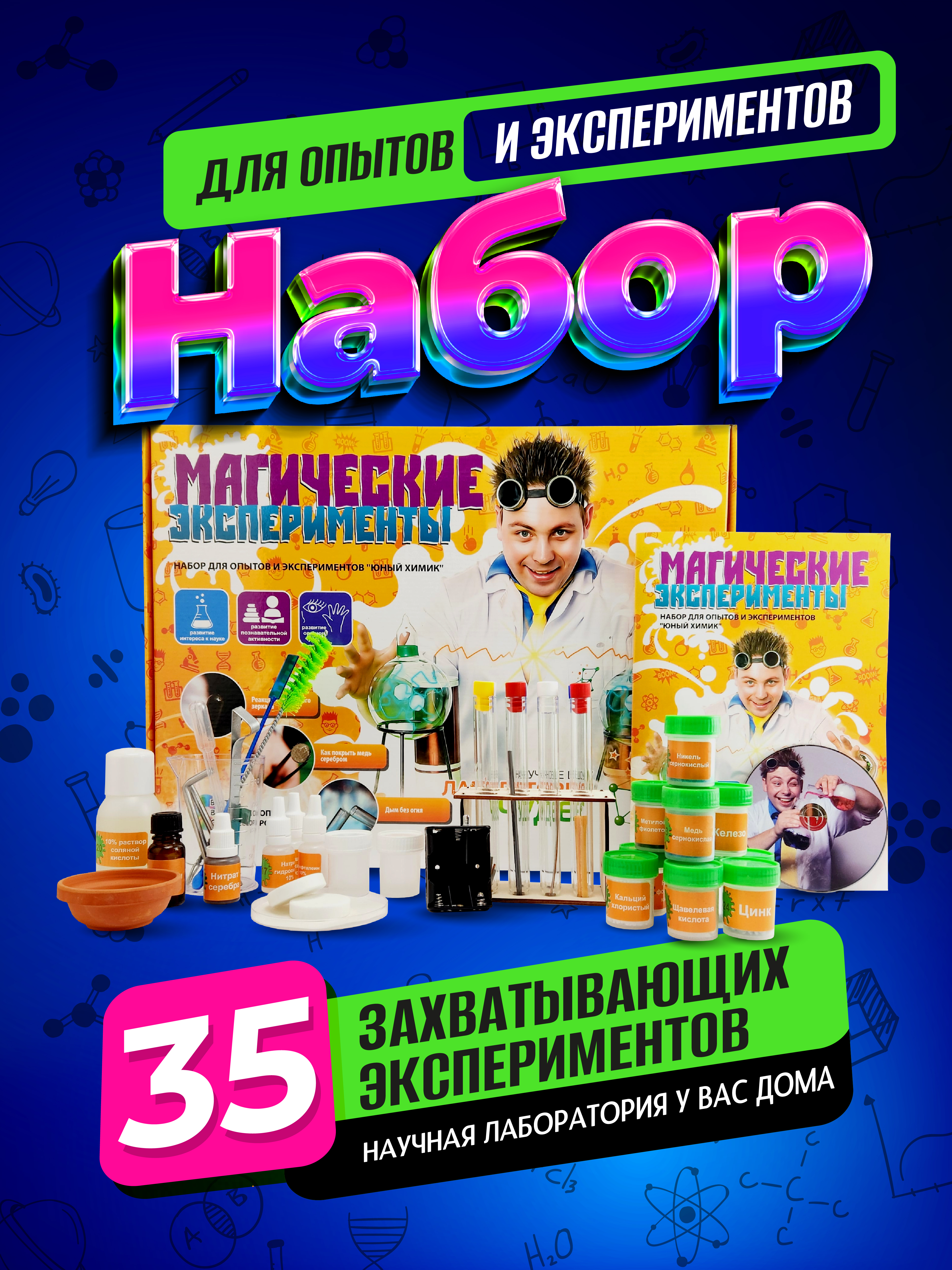 Набор для опытов ВИСМА Магические эксперименты - фото 1